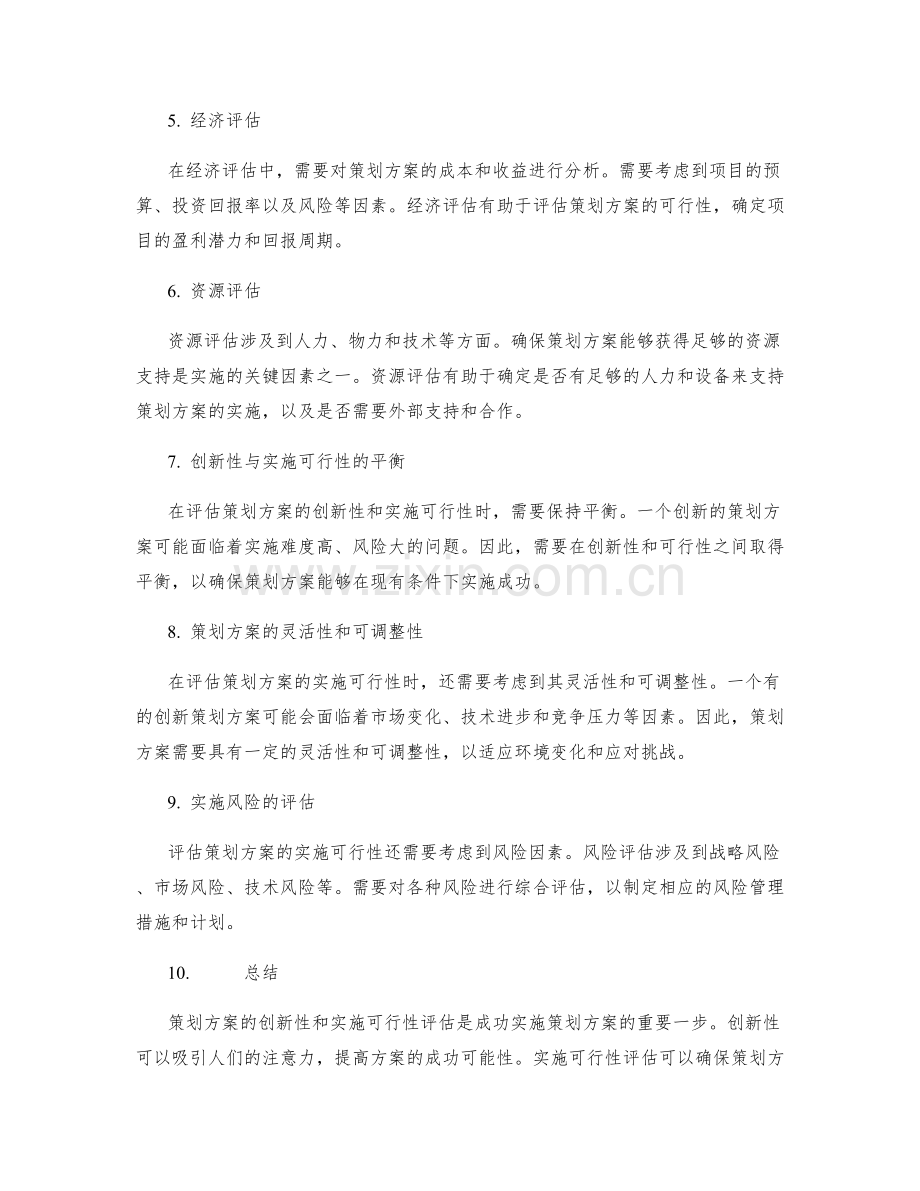 策划方案的创新性与实施可行性评估.docx_第2页