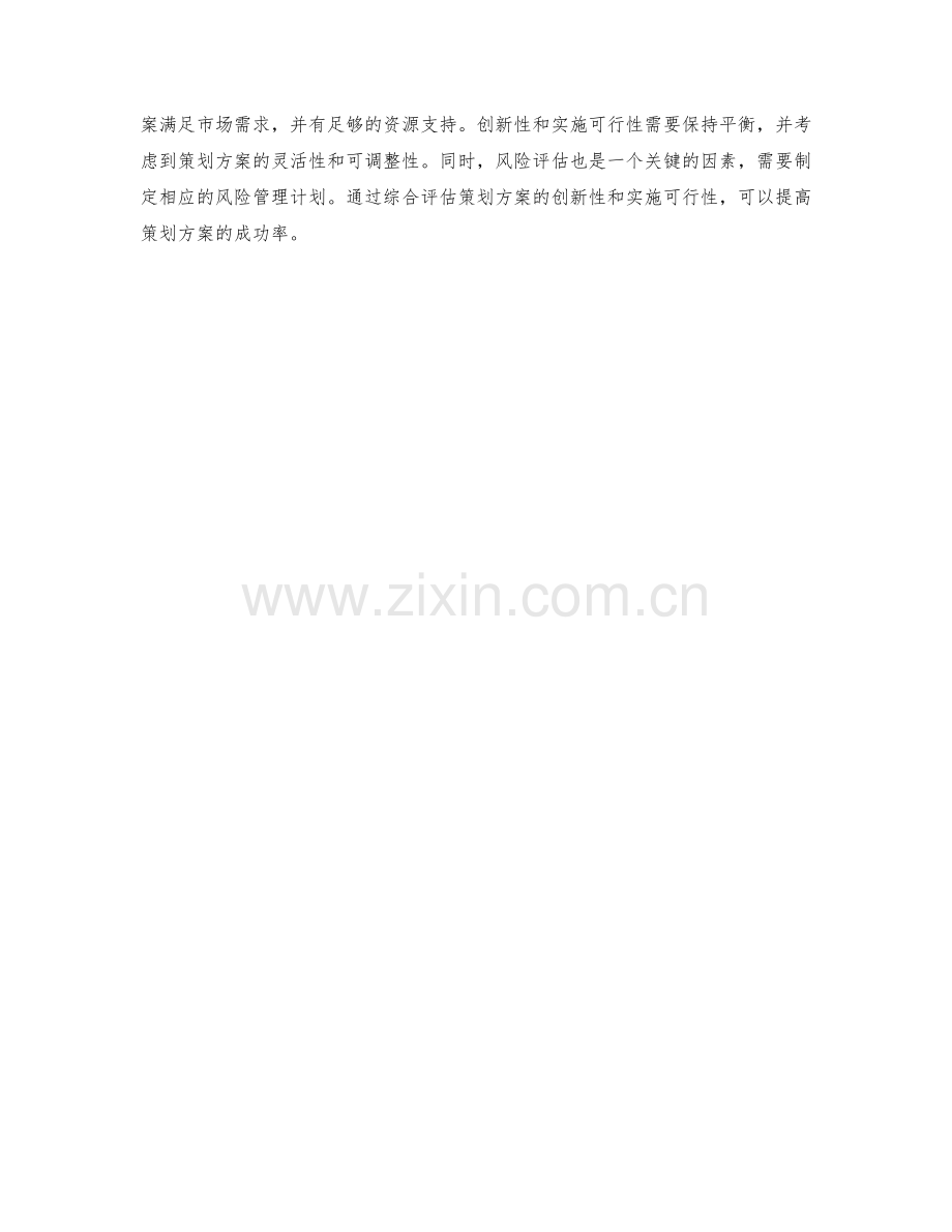 策划方案的创新性与实施可行性评估.docx_第3页