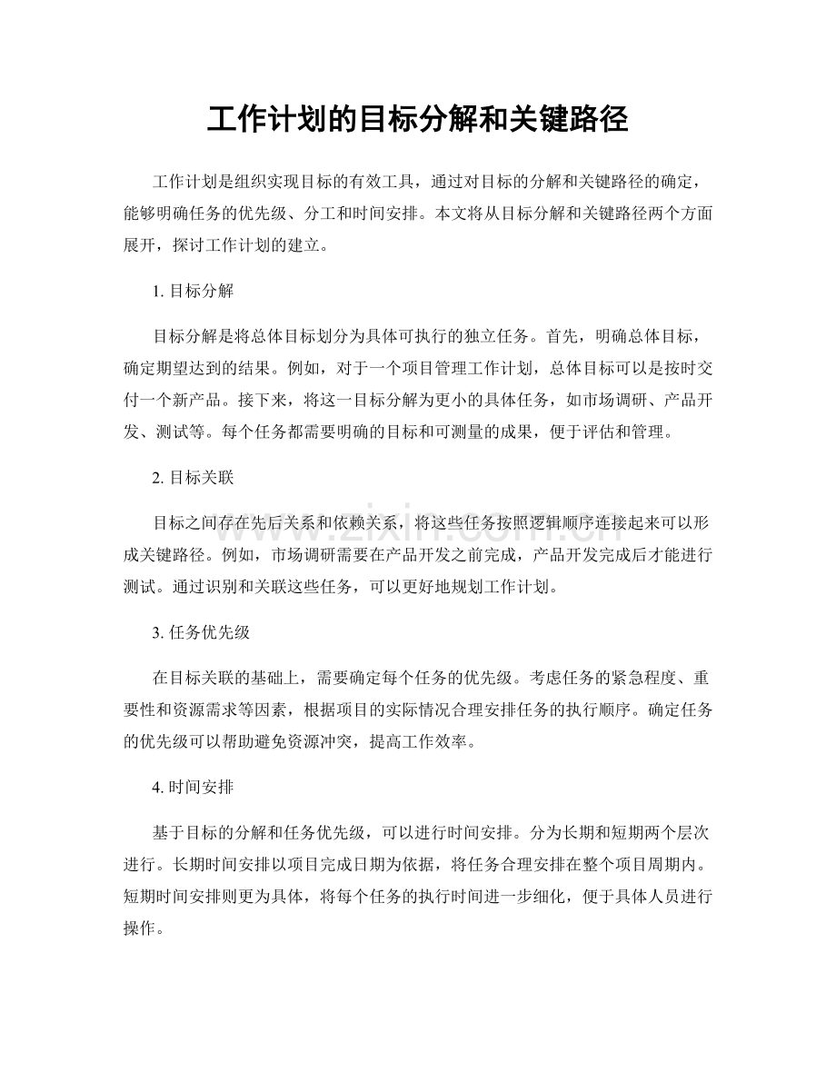 工作计划的目标分解和关键路径.docx_第1页