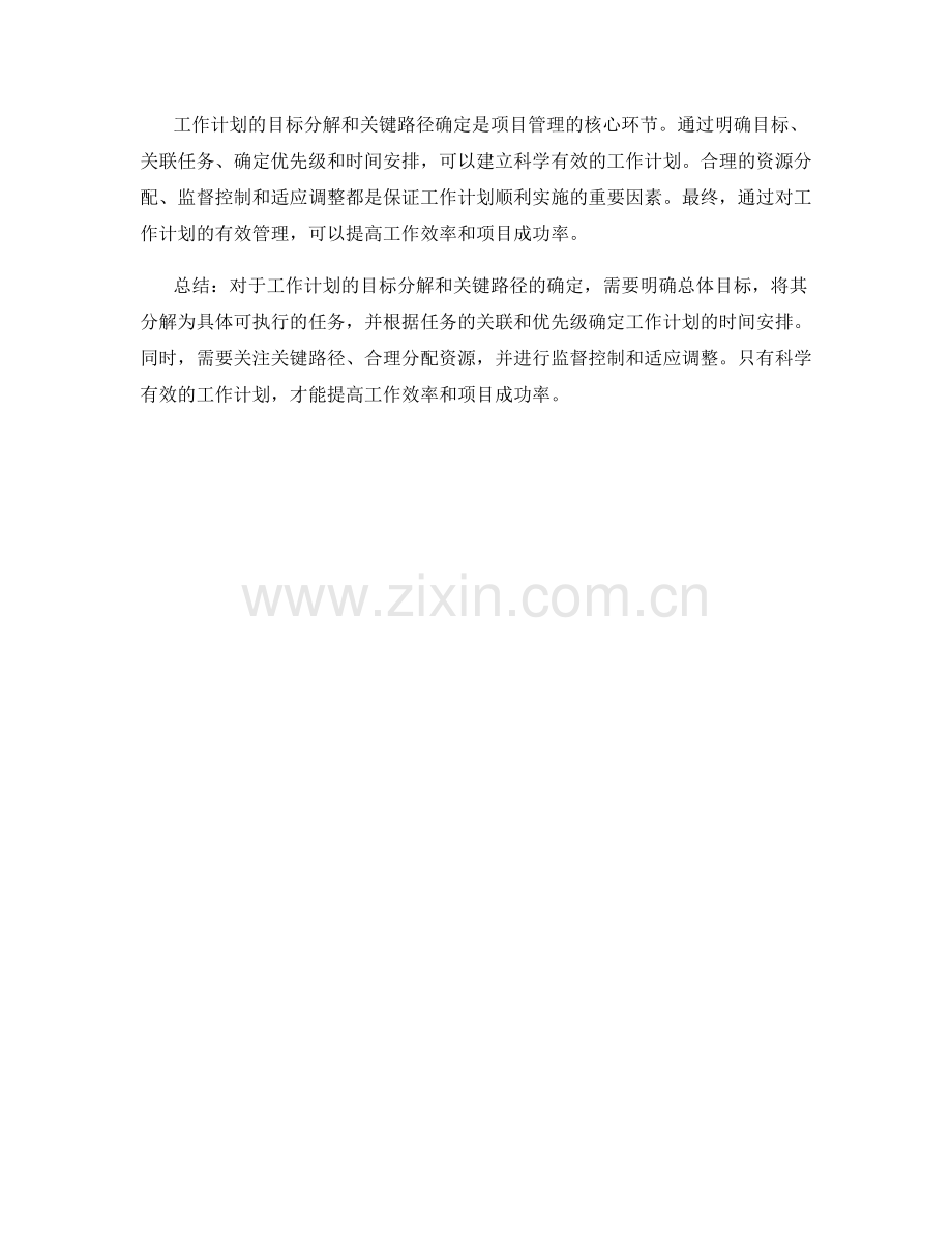 工作计划的目标分解和关键路径.docx_第3页