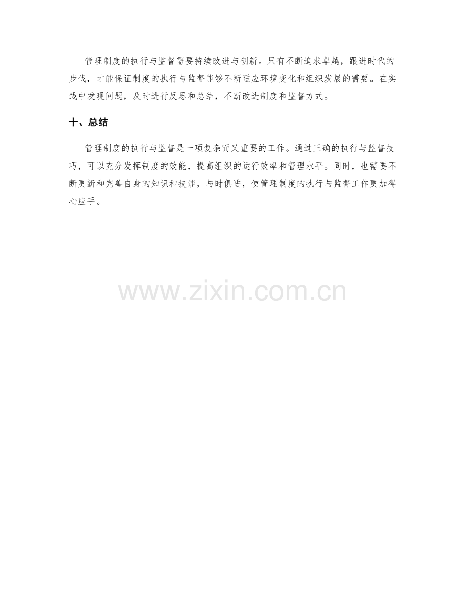 管理制度的执行与监督技巧.docx_第3页