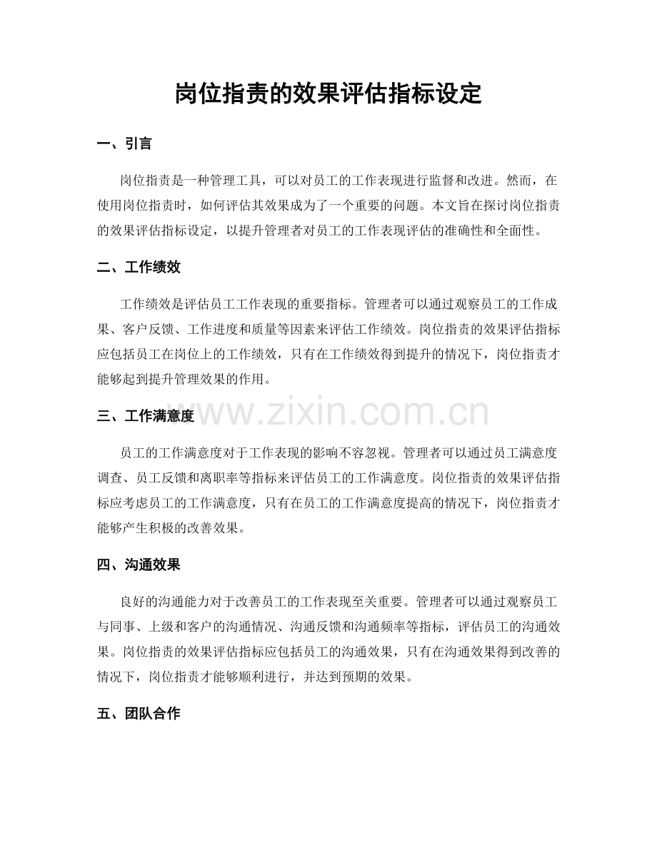 岗位指责的效果评估指标设定.docx_第1页