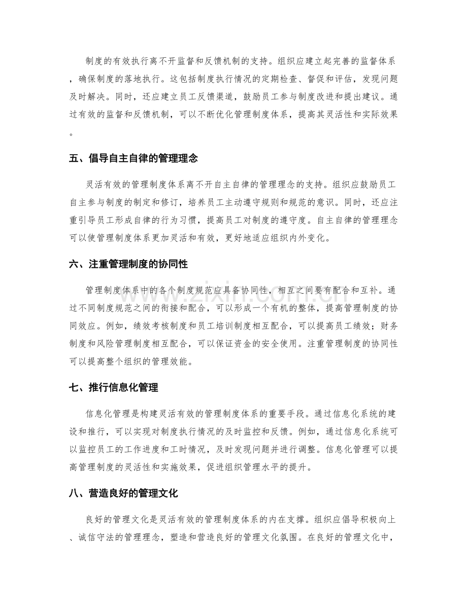 构建灵活有效的管理制度体系.docx_第2页