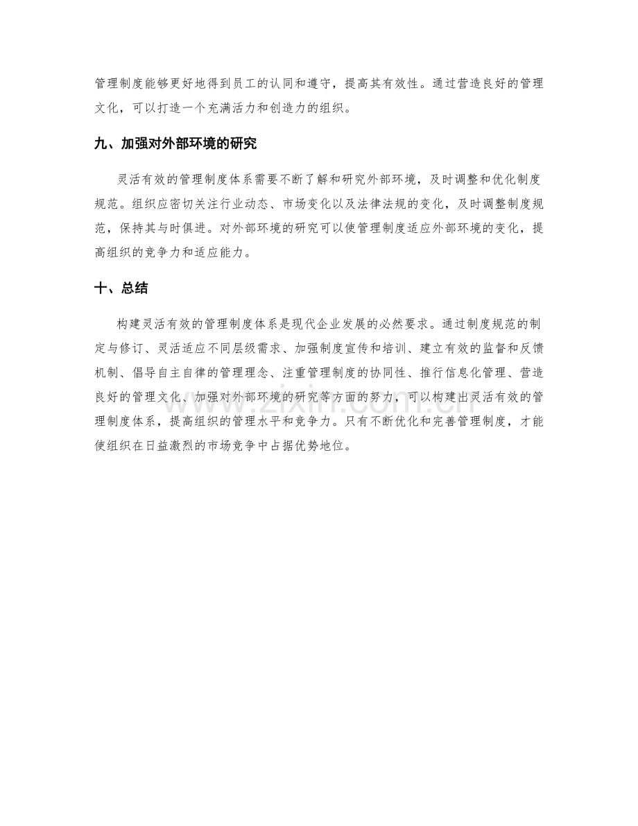 构建灵活有效的管理制度体系.docx_第3页