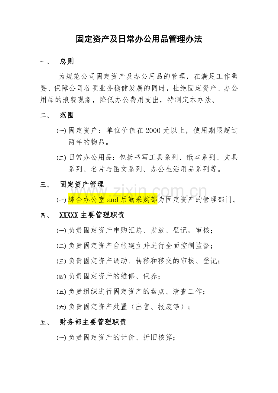 固定资产及日常办公用品管理办法.doc_第1页