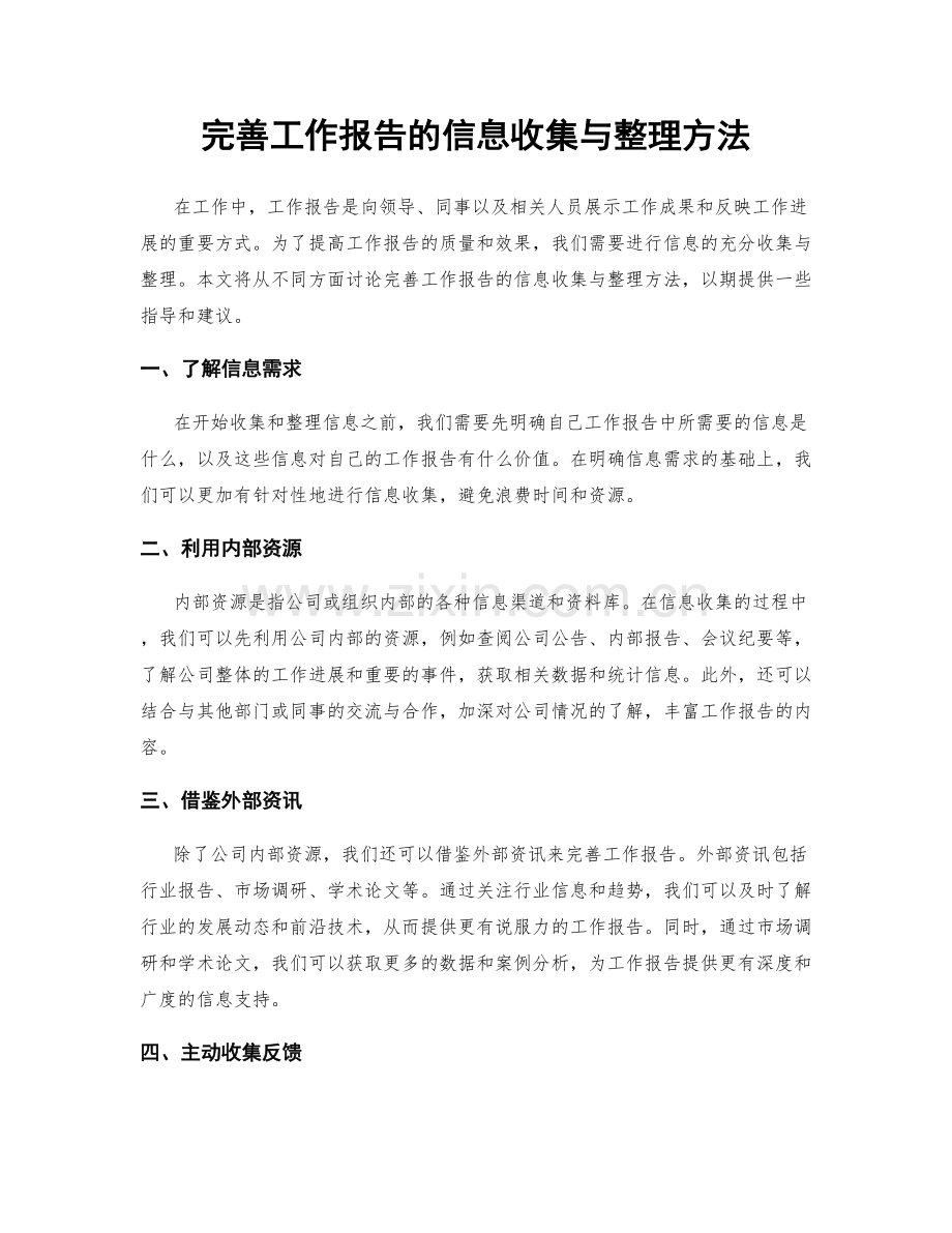 完善工作报告的信息收集与整理方法.docx_第1页