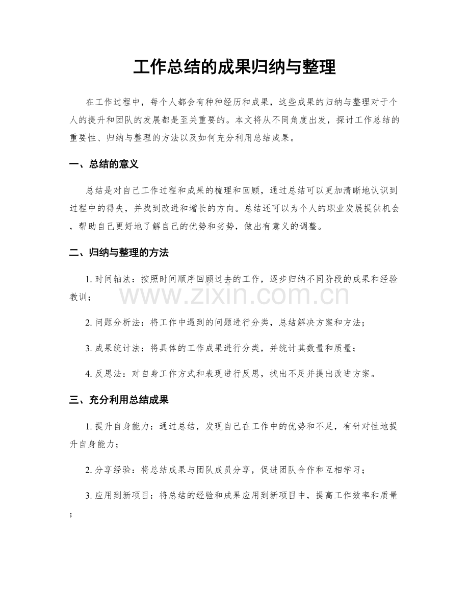 工作总结的成果归纳与整理.docx_第1页