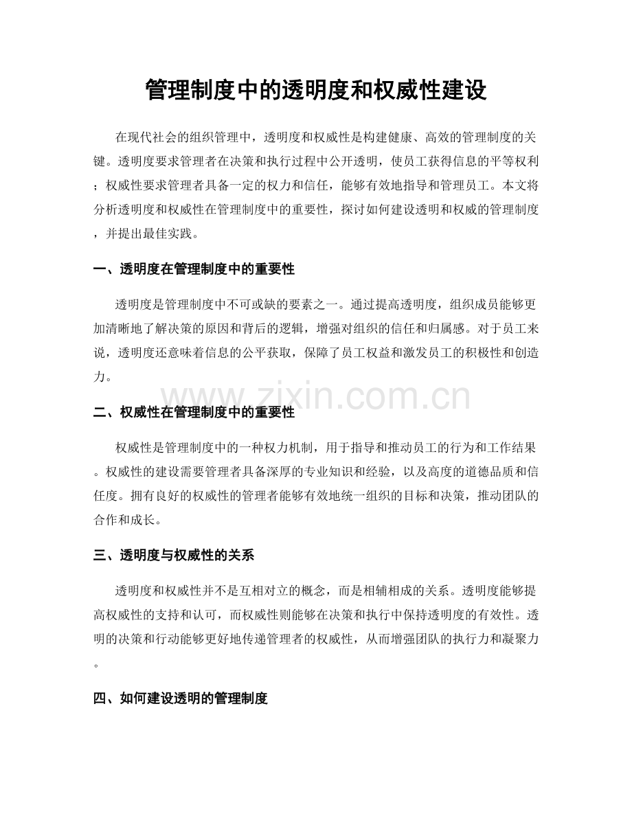 管理制度中的透明度和权威性建设.docx_第1页