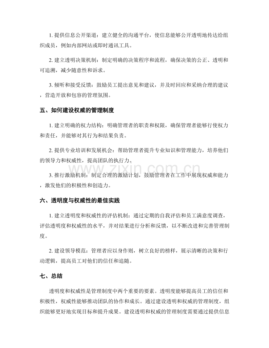 管理制度中的透明度和权威性建设.docx_第2页