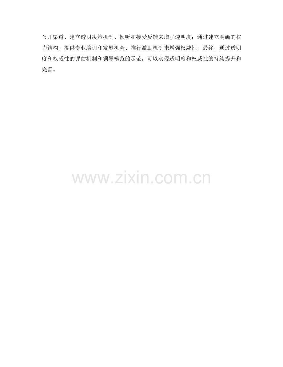 管理制度中的透明度和权威性建设.docx_第3页