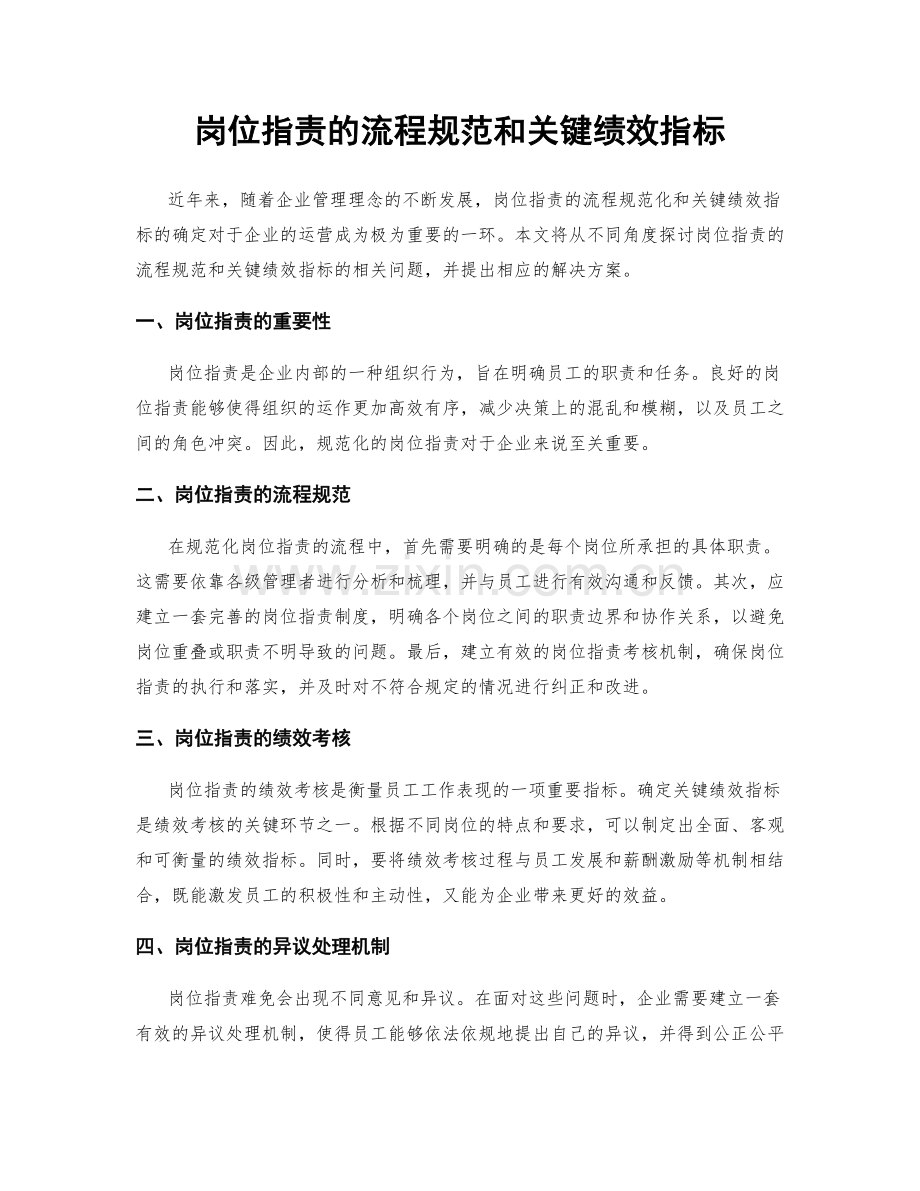 岗位指责的流程规范和关键绩效指标.docx_第1页