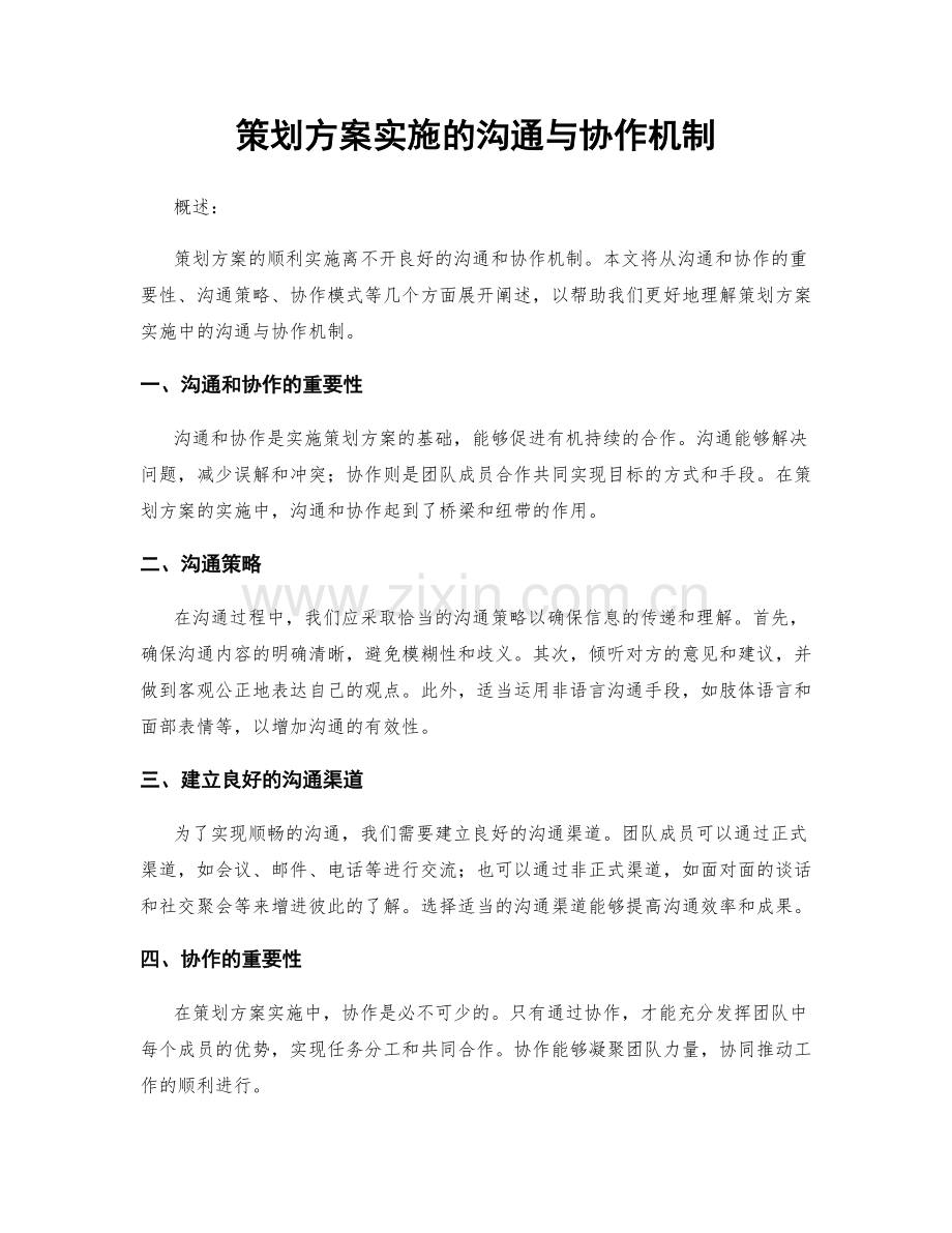 策划方案实施的沟通与协作机制.docx_第1页