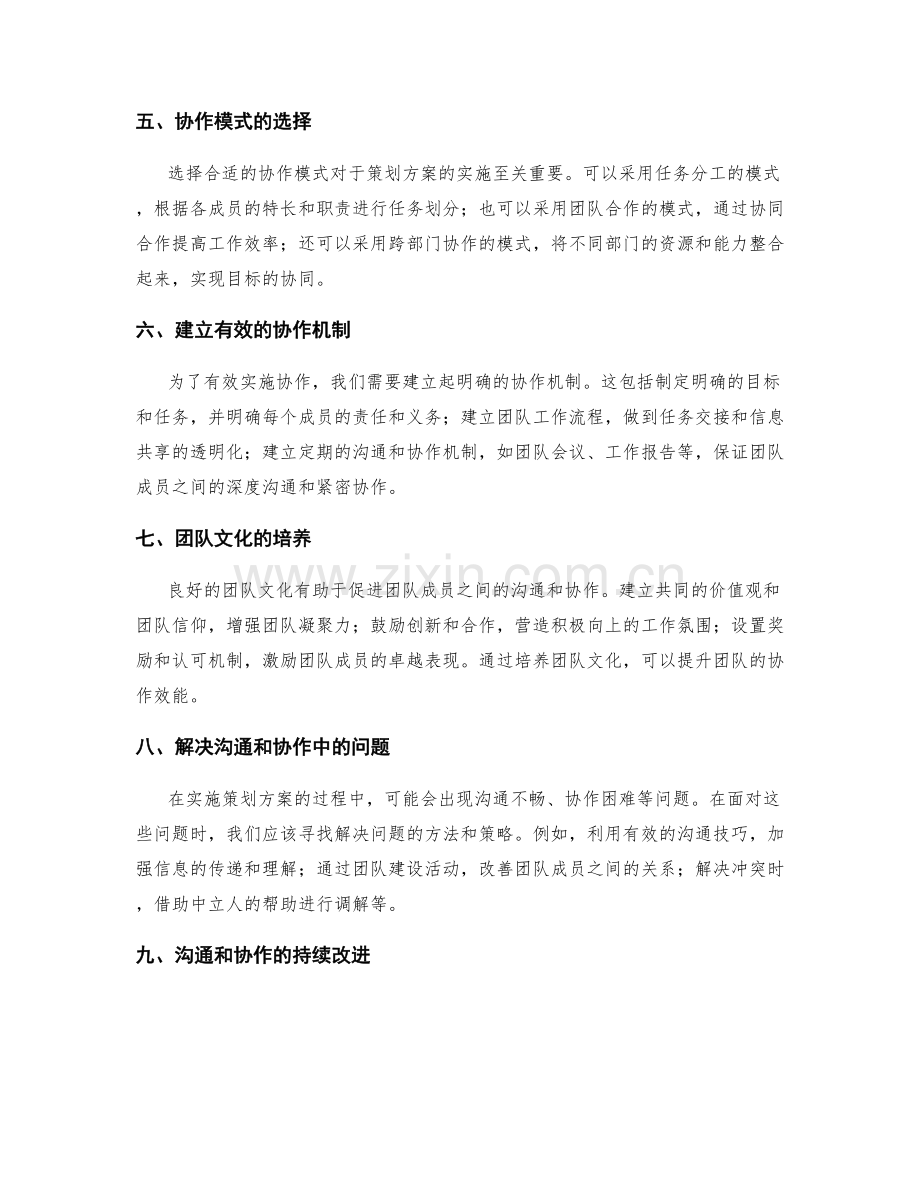 策划方案实施的沟通与协作机制.docx_第2页