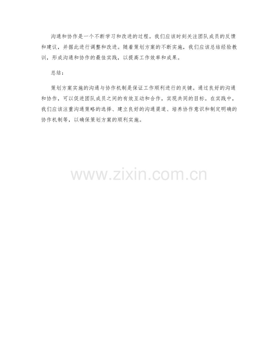 策划方案实施的沟通与协作机制.docx_第3页