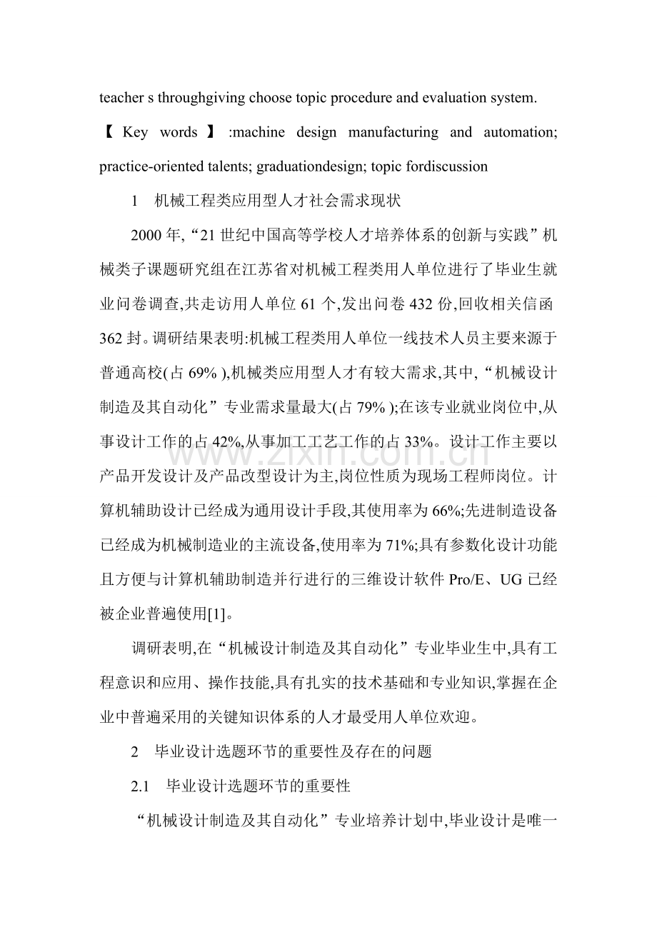 应用型本科机械设计制造及其自动化专业毕业设计选题研究.doc_第2页