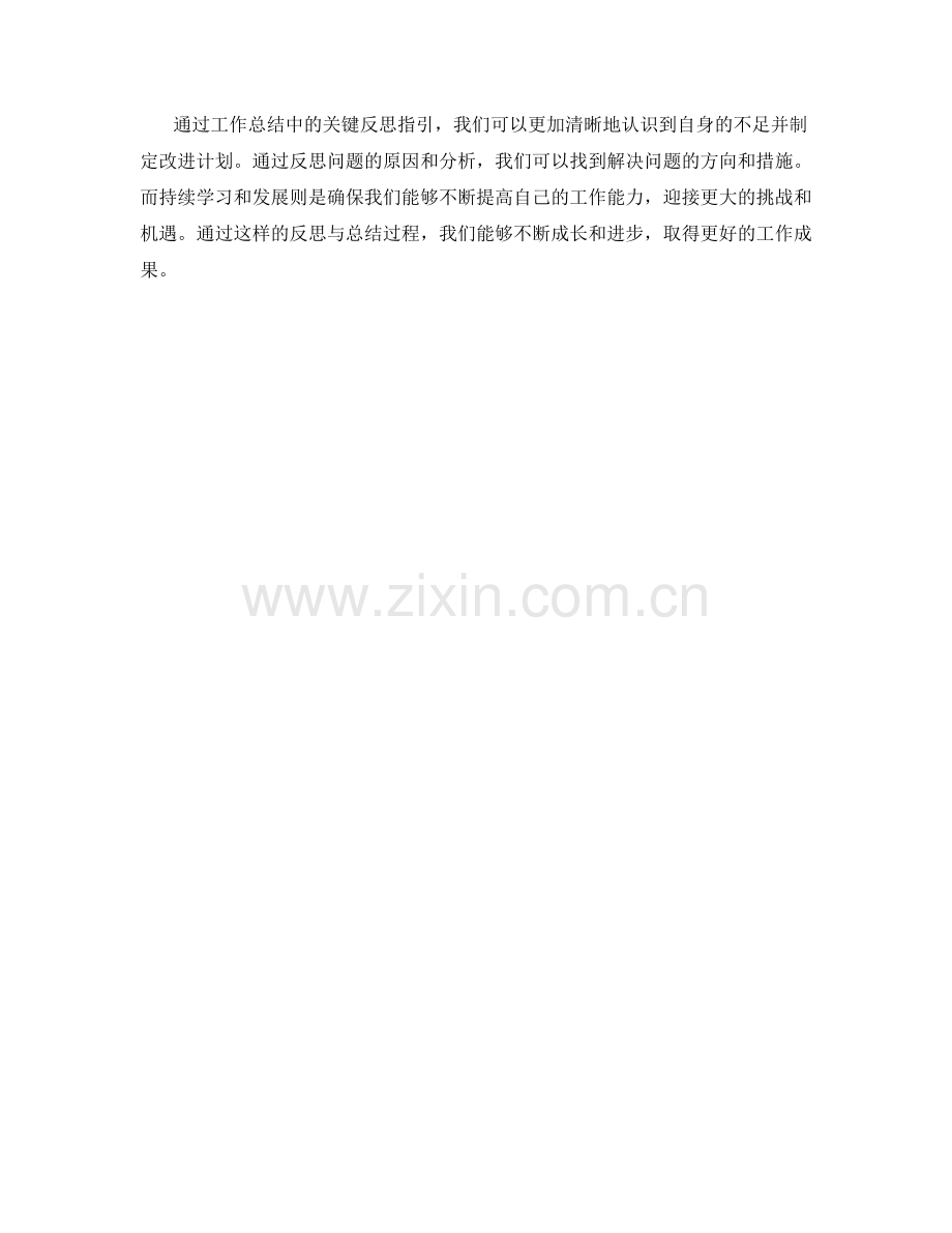 工作总结中的关键反思指引.docx_第3页