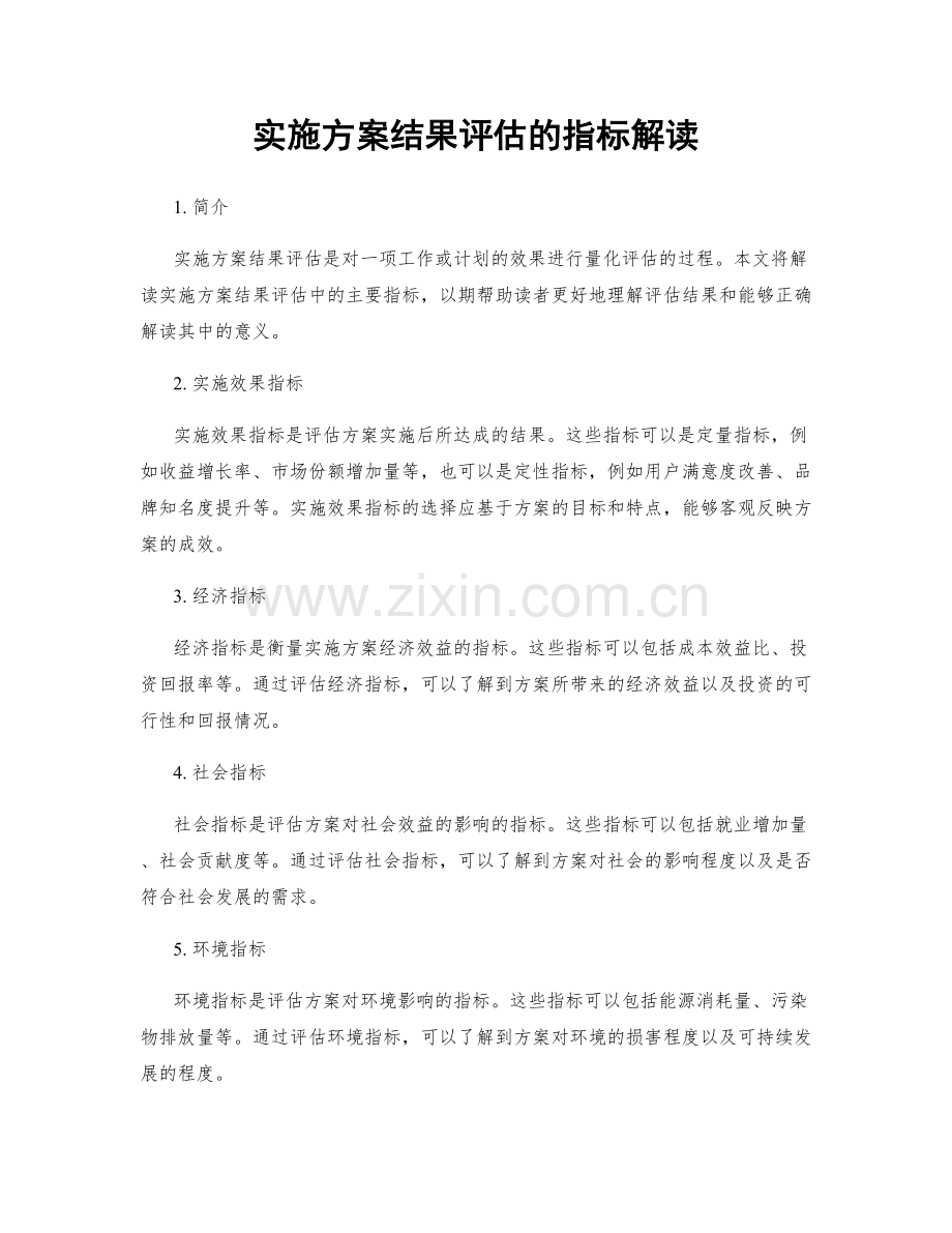 实施方案结果评估的指标解读.docx_第1页