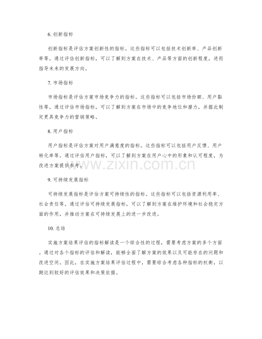 实施方案结果评估的指标解读.docx_第2页