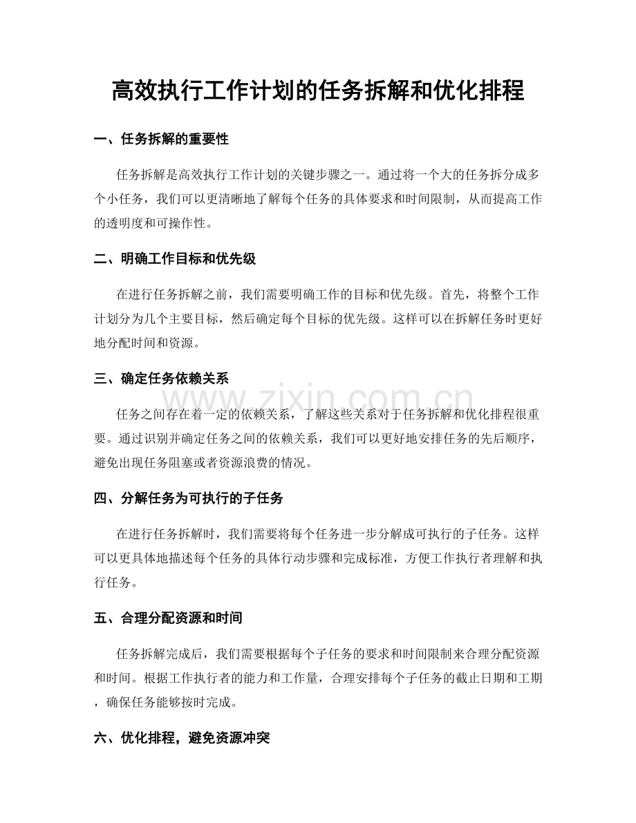 高效执行工作计划的任务拆解和优化排程.docx_第1页