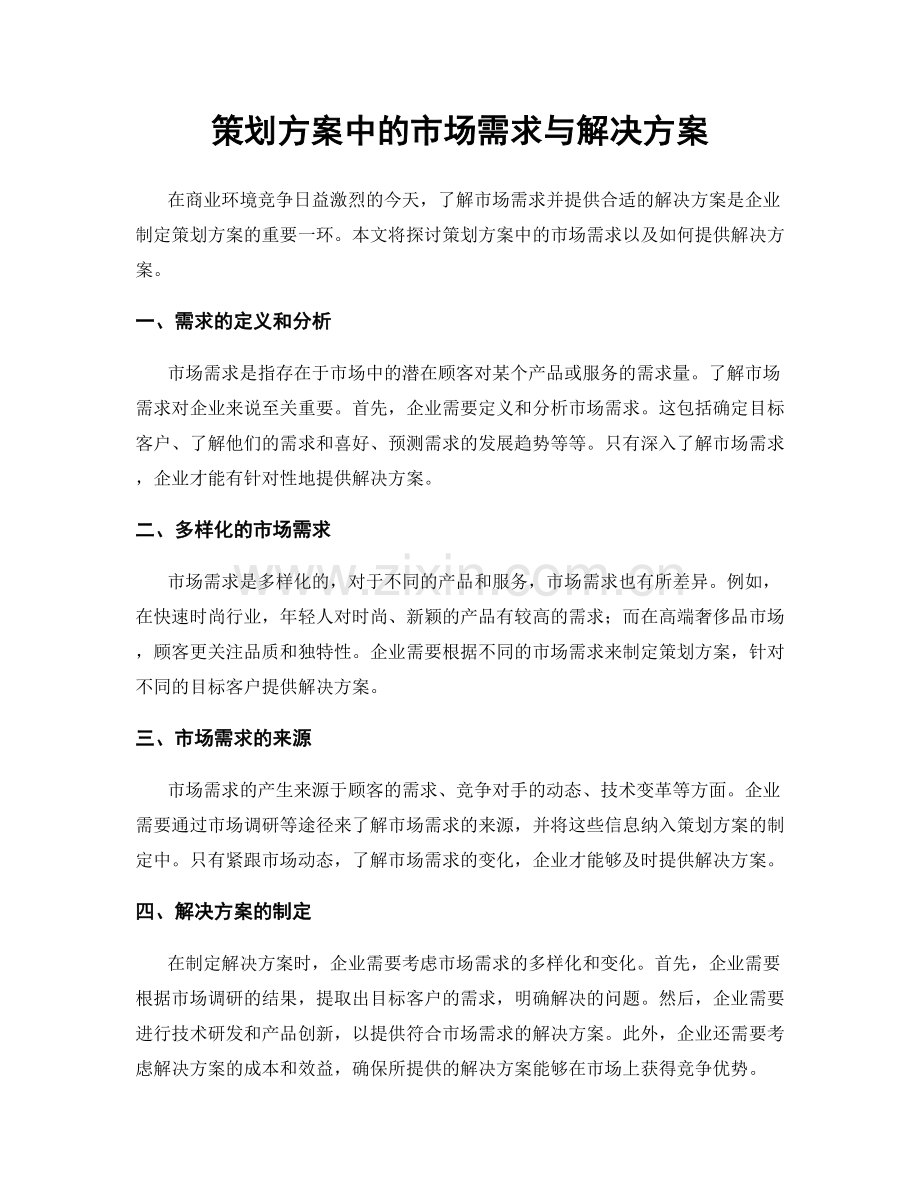 策划方案中的市场需求与解决方案.docx_第1页