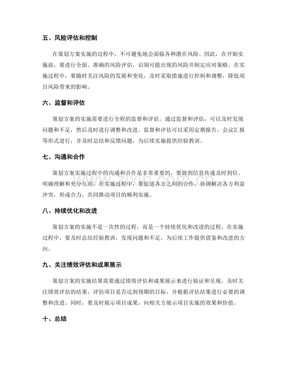 策划方案的实施环节和注意事项.docx_第2页