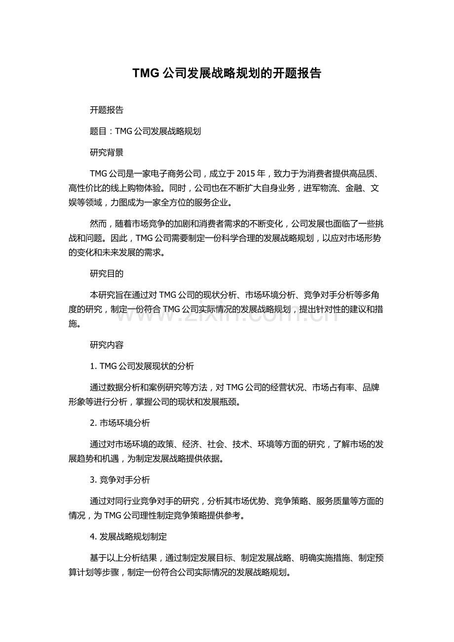 TMG公司发展战略规划的开题报告.docx_第1页