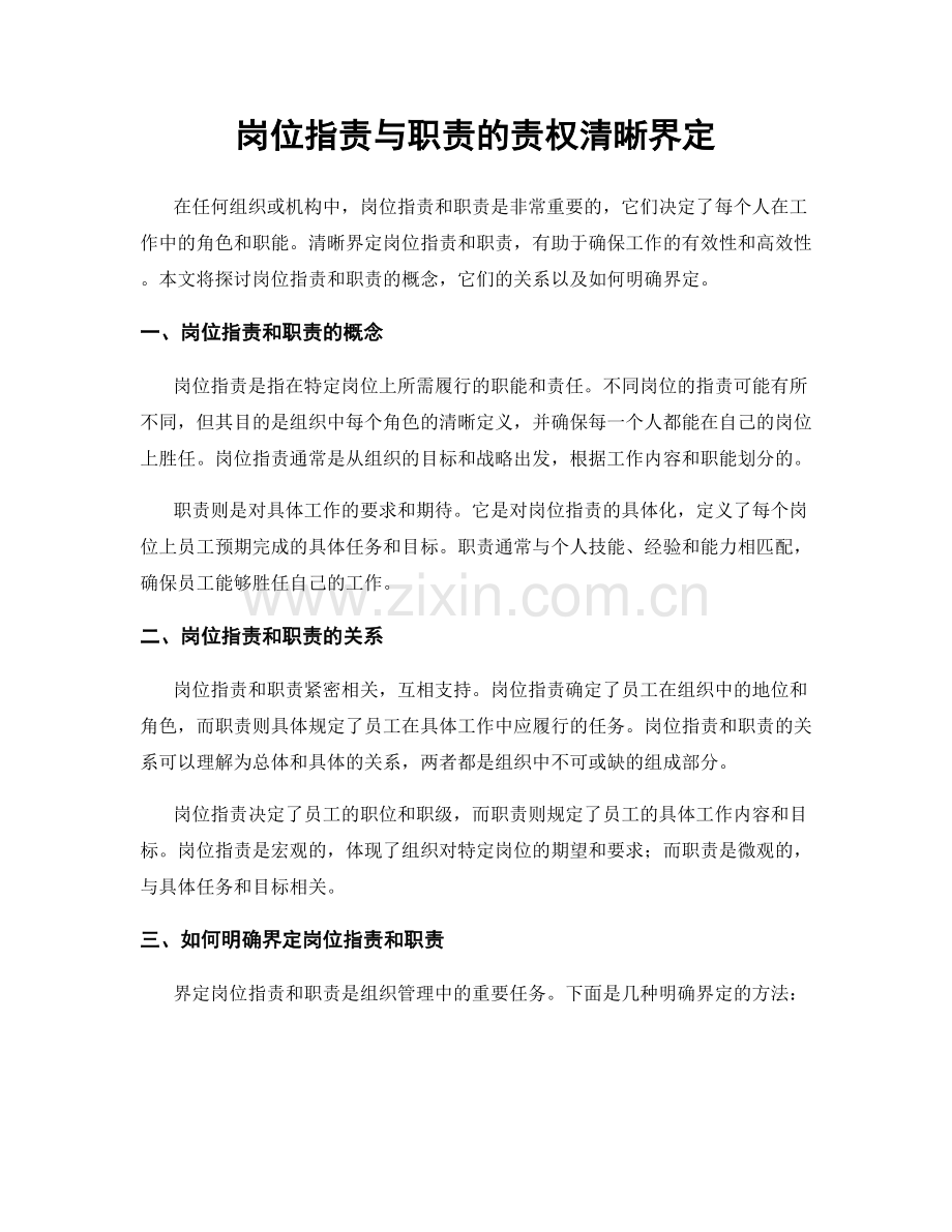 岗位职责与职责的责权清晰界定.docx_第1页