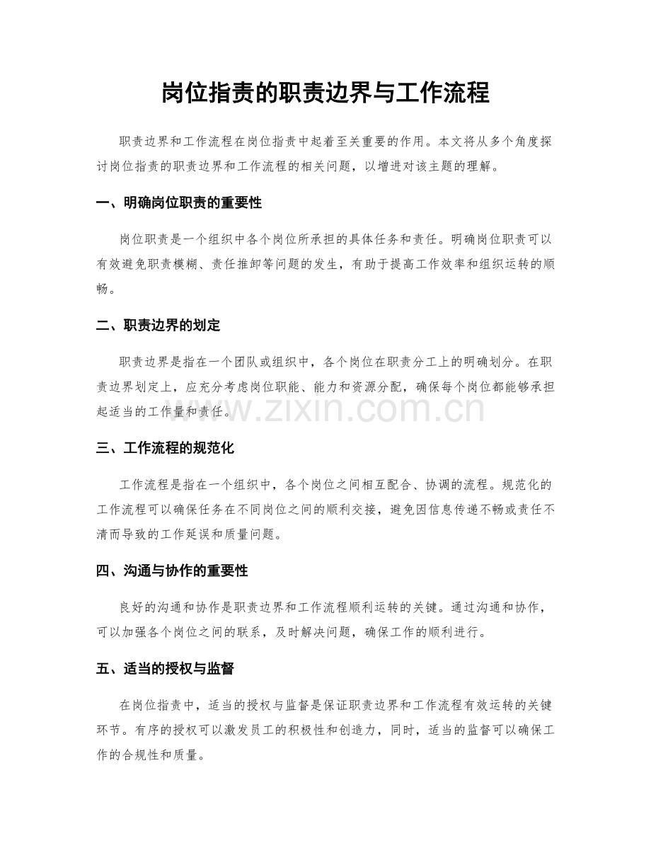 岗位职责的职责边界与工作流程.docx_第1页