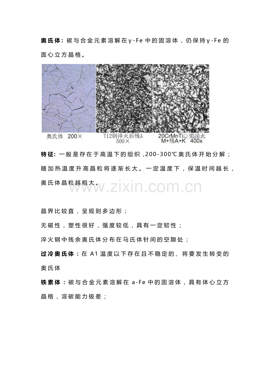 常见金相组织的定义和特征.docx_第1页