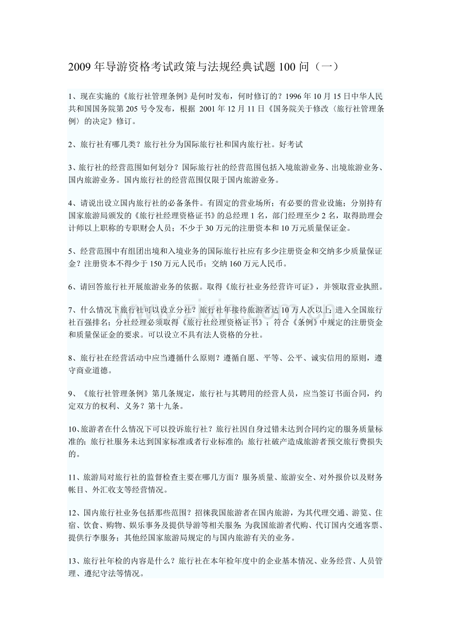 导游资格考试政策与法规经典试题100问.doc_第1页