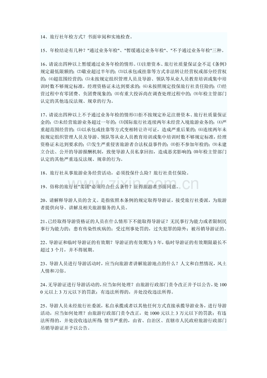 导游资格考试政策与法规经典试题100问.doc_第2页