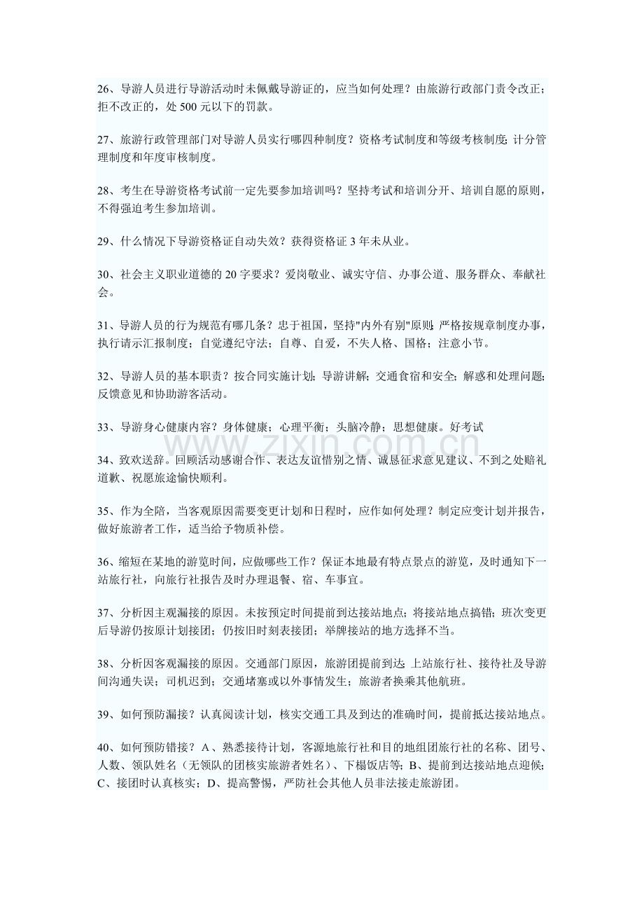 导游资格考试政策与法规经典试题100问.doc_第3页