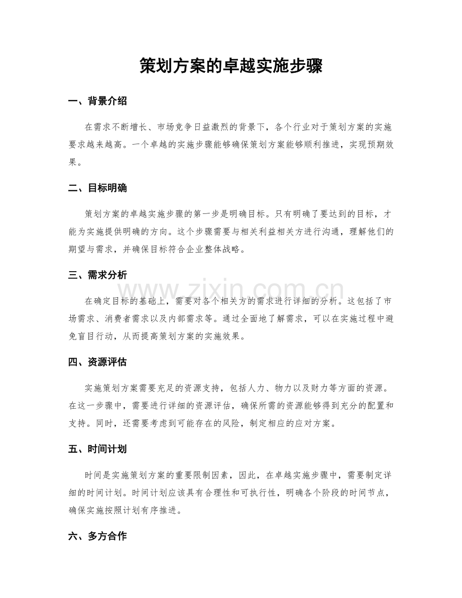 策划方案的卓越实施步骤.docx_第1页