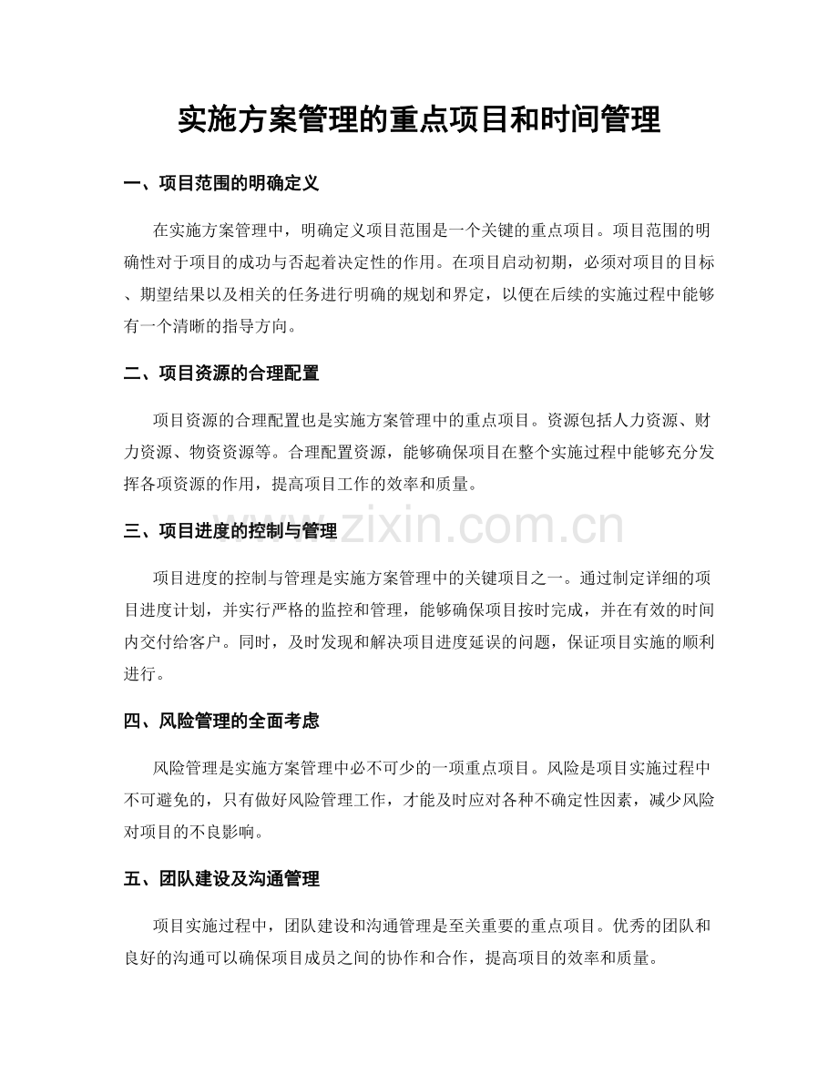 实施方案管理的重点项目和时间管理.docx_第1页