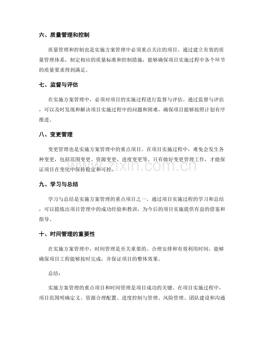 实施方案管理的重点项目和时间管理.docx_第2页