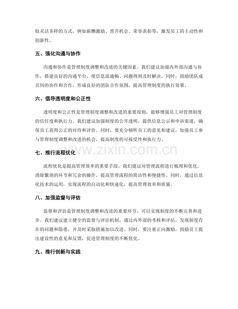 管理制度的调整和改进建议.docx_第2页