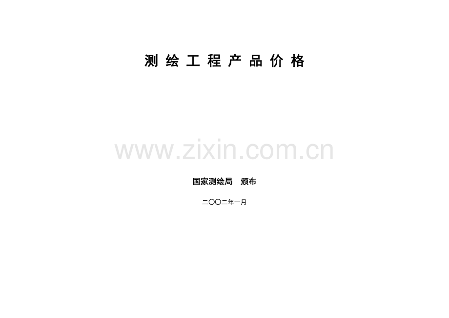 工程测绘产品收费标准.doc_第1页