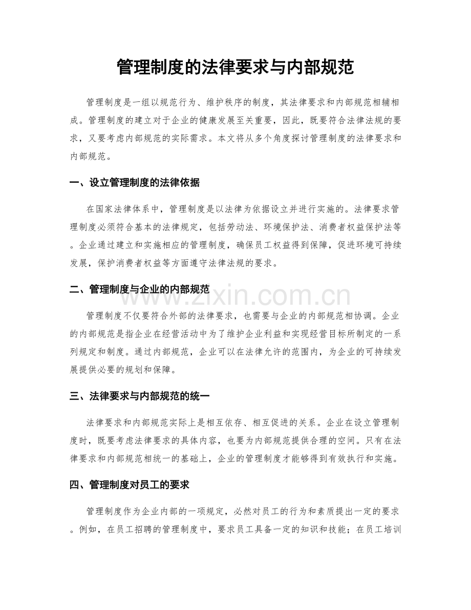 管理制度的法律要求与内部规范.docx_第1页