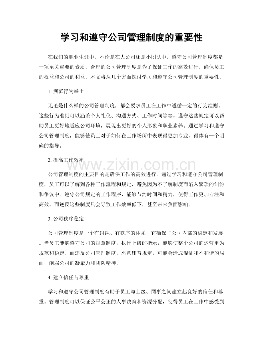 学习和遵守公司管理制度的重要性.docx_第1页