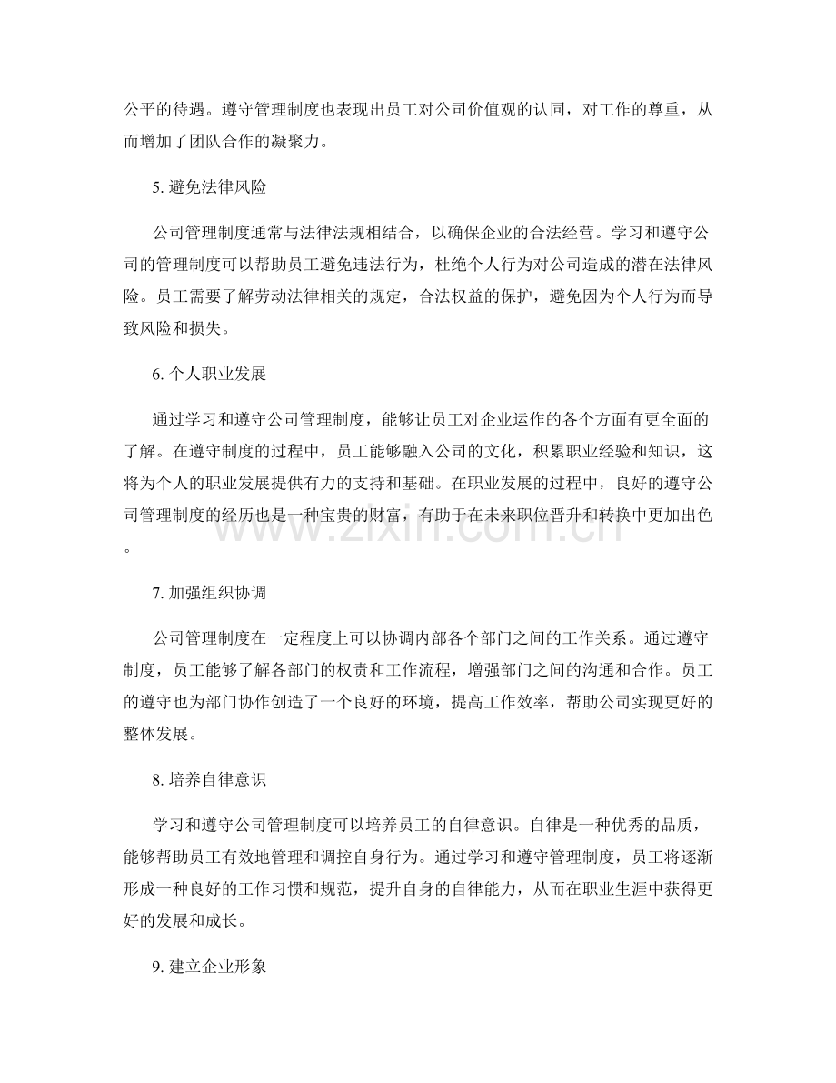 学习和遵守公司管理制度的重要性.docx_第2页