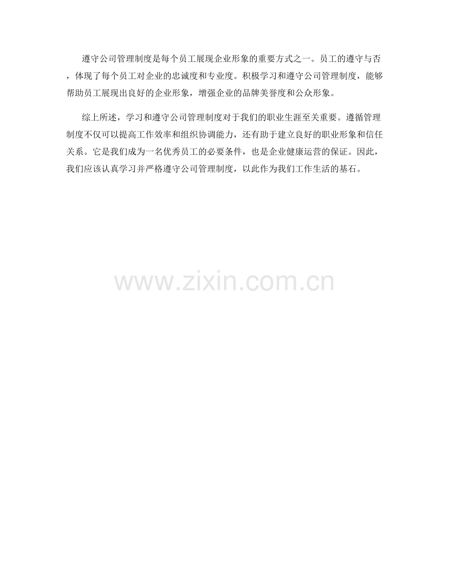 学习和遵守公司管理制度的重要性.docx_第3页