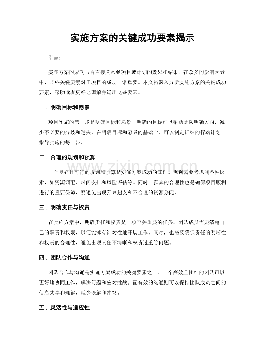 实施方案的关键成功要素揭示.docx_第1页