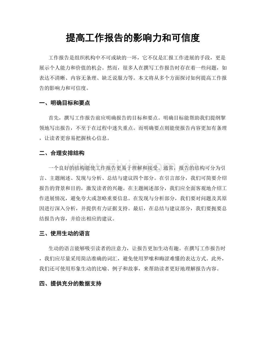 提高工作报告的影响力和可信度.docx_第1页