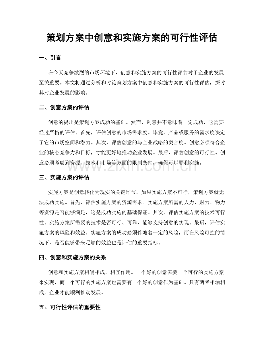 策划方案中创意和实施方案的可行性评估.docx_第1页