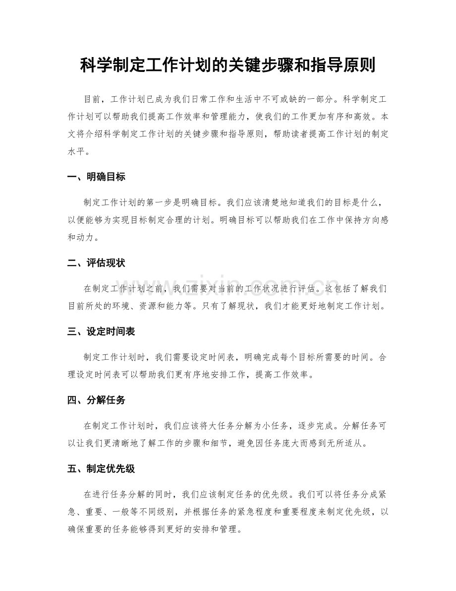 科学制定工作计划的关键步骤和指导原则.docx_第1页