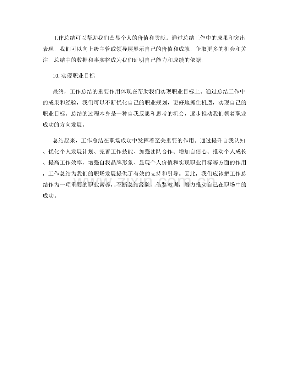 工作总结在职场成功中的重要作用.docx_第3页