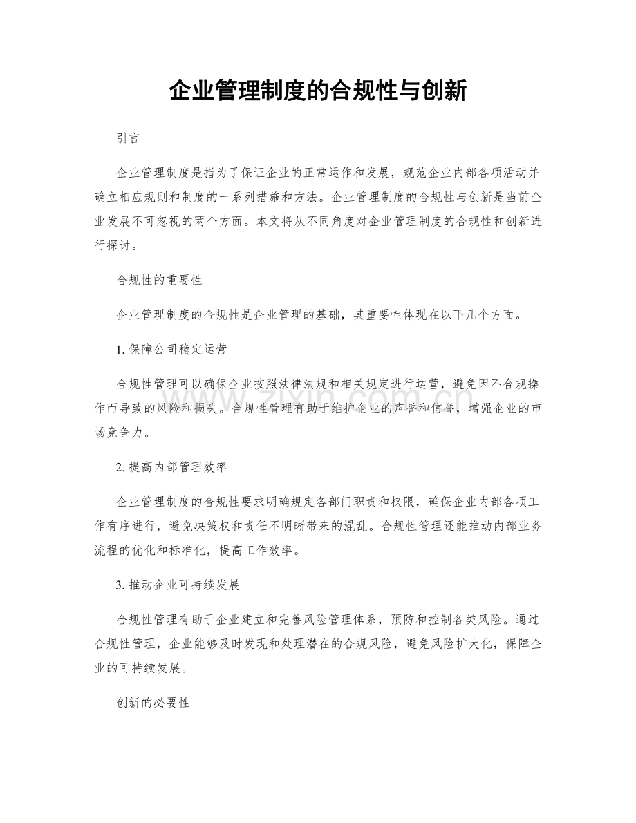 企业管理制度的合规性与创新.docx_第1页