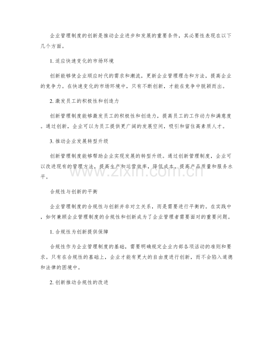 企业管理制度的合规性与创新.docx_第2页