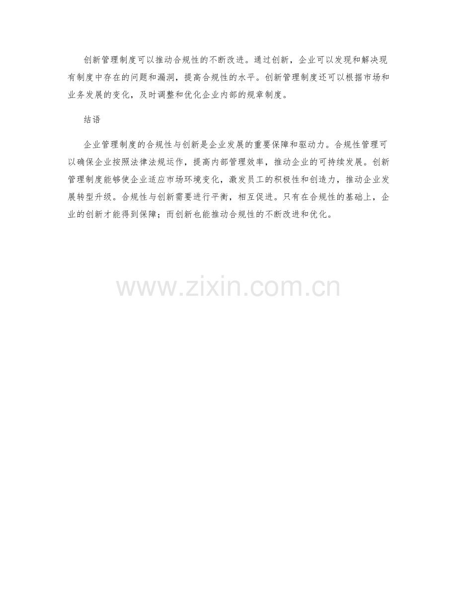 企业管理制度的合规性与创新.docx_第3页