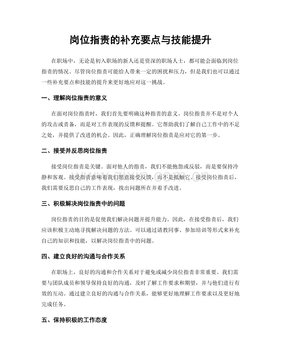 岗位职责的补充要点与技能提升.docx_第1页